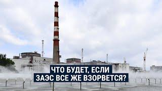 Последствия возможного взрыва ЗАЭС — обсуждаем с экспертом по ядерной безопасности Павлом Подвигом