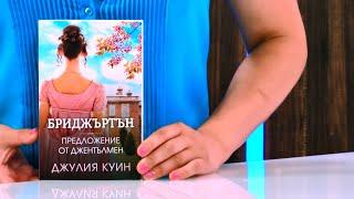 Предложение от джентълмен - Джулия Куин - store.bg