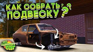 КАК СОБРАТЬ ПОДВЕСКУ НА САТСУМЕ В My Summer Car ГАЙД