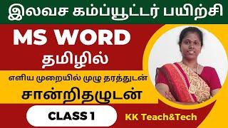 Ms Word Complete Class தமிழில் சான்றிதழுடன்Class 1DCA Course in Tamil