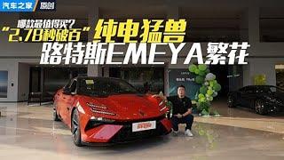 “2.78秒破百”，探店路特斯EMEYA繁花，看看哪款最值得入手！#autohome 【汽车之家】