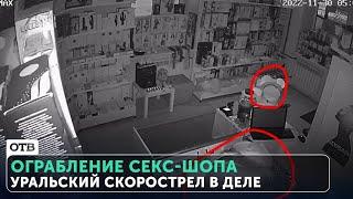 Уральский скорострел Сексоголик ограбил секс-шоп за 90 секунд