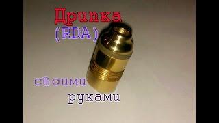 Diy Дрипка своими руками RDA Hand made.