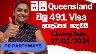 QLD 491 Visa Now Open  for PR Pathways දැන්ම අයදුම් කරන්න   Ausi Immigration News Sinhala