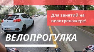 Велопрогулка 6 72 мин. Видео для велотренажера. For training on an exercise bike