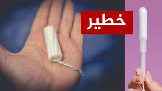 موضوع حساس للغاية  التامبون قطعة خطيرة تدمر حياة الفتيات المسلمات في الغرب  Tampon