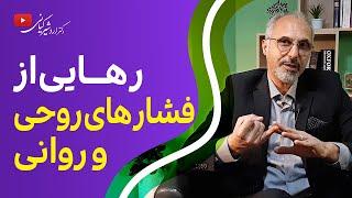 تخلیه روانی  راهی برای مقابله با فشار روحی