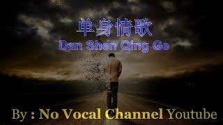 Dan Shen Qing Ge  单身情歌   Male Karaoke Mandarin - No Vocal