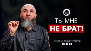 ТЫ МНЕ НЕ БРАТ  Абдулхалим Абдулкаримов