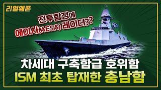 차세대 구축함급 호위함 ISM  최초 탑재한 ‘충남함’ 리얼웨폰187