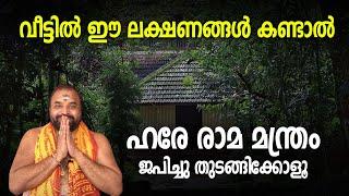 വീട്ടില്‍ ഈ ലക്ഷണങ്ങള്‍ കണ്ടാല്‍ ഹരേ രാമ മന്ത്രം ജപിച്ചുതുടങ്ങിക്കോളൂ  Jyothishavartha