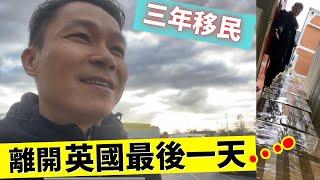 移民三年  回流    離開英國 最後一天   #回流 #移民英國 #移民台灣 #回流香港 #英國生活