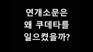 고구려 연개소문은 왜 영류왕을 없앴나?