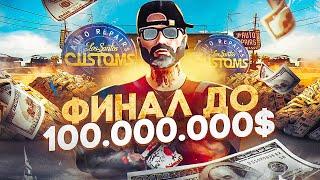 ФИНАЛ ДО 100КК ПРОДАЛ ЛСК КУПИЛ ДОРОГОЙ ДОМ НА ГТА 5 РП КАК Я ЗАРАБОТАЛ 100КК НА GTA 5 RP