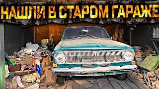 НАШЛИ В СТАРОМ ГАРАЖЕ #ОТМЫЛИ ГАЗ 24