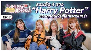 รวมตัว 4 สาวเข้าสู่โลกเวทมนตร์ Harry Potter  Living Room EP.3  BNK48