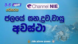 ජලයේ ආකාර තුන - ජලයේ ඝනද්‍රවවායුඅවස්ථා - 3 - 5 ශ්‍රේණි - පරිසරය