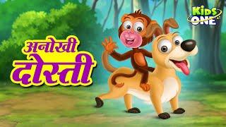 Anokhi Dosti Kahani  अनोखी दोस्ती कहानी  New Moral Stories for Kids  HINDI Moral Stories for Kids