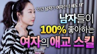 ENG SUB 남자가 100% 좋아하는 여자의 필살 애교 스킬