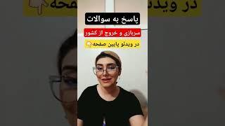 خروج از کشور بدون سربازی