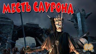 Прохождение кампании Месть Саурона ◀ Lord of the Rings Conquest