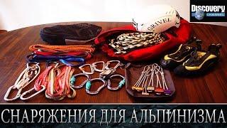 Снаряжения для альпинизма - Из чего это сделано .Discovery channel