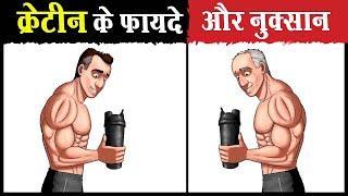 क्रेटीन लेने से पहले ये जान लो  Benefits and Side Effects of Creatine  Should we use it