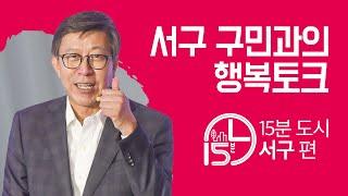 서구민과의 행복토크 15분 도시 부산 비전 투어 - 서구 편