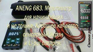 ANENG 683. Мультиметр для начинающих и не только. Хорошее качествосенсорный экран и Lipol батарея