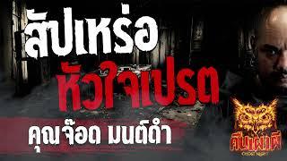 สัปเหร่อ หัวใจเปรต   l คุณจ๊อด มนต์ดำ l คืนเผาผี Ghost Night 28 ธ.ค. 66 l #ฟังเรื่องผี #ผี