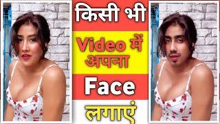 kisi bhi video me apna face kaise lagaye  how to change face in video  face change in any video