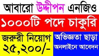 উদ্দীপন এনজিওতে নিয়োগ ২০২৪  uddipan ngo job circular 2024  new job circular