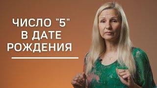 Число 5 в дате рождения  Нумеролог Татьяна Ткаленко