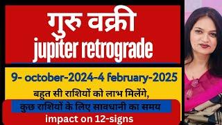 गुरु वक्री  9 अक्टूबर 2024 सभी 12  राशियों पर प्रभाव  jupiter retrograde2024