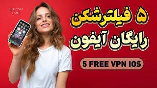 5 Free VPN For iOS  پنج فیلترشکن رایگان برای آیفون