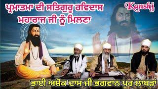 Darshan Deejai Raam.. दर्शन दिजे राम  Satguru Ravidass Shabad  Bhai Ashok Dass Ji Bhagwanpur