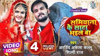 #VIDEO  Arvind Akela Kallu  Samiyana Ke Saata Bhail Ba  Chandani Shilpi Raj  Bhojpuri Song 2021