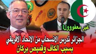 بسبب بركان والكاف الاتحاد الجزائري يدرس الانسحاب من الاتحاد الافريقي والانضمام الى الخليج