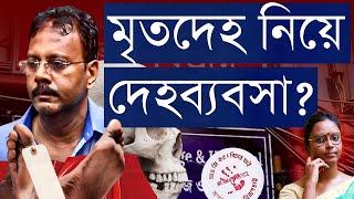 মৃতদেহ নিয়ে নোংরামি বিদেশে শ্লীলতাহানি কঙ্কাল কারবার - স্বাস্থ্য ব্যবস্থা যেভাবে হলো পাপের আখড়া