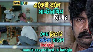 শেষটা এমন হবে কল্পনাও করতে পারবেন না  Suspense thriller movie explained in bangla  plabon world