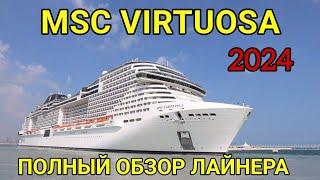 MSC Virtuosa. Максимальный обзор лайнера Virtuosa тонкости каждой локации на лайнере. Ship visit.