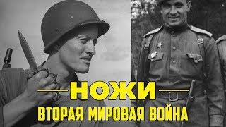 Ножи Второй мировой войны