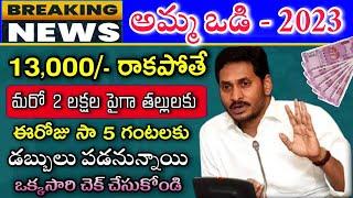 Amma Vodi - Amma Vodi Payment Status Check 2023 - Jagananna Amma Vodi - అమ్మ ఒడి - Amma Vodi News