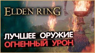 Лучшее оружие с ОГНЕННЫМ УРОНОМ. Elden Ring