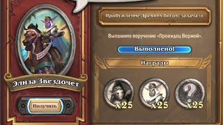 Пробуждение Древних Богов Задача 16 Провидец Воржей наемники Hearthstone