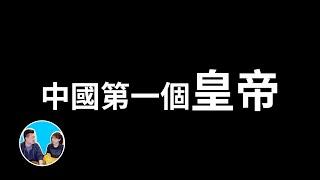 中國第一個皇帝，他的陵墓可能比金字塔還要大但至今都不敢挖，因为内部的描述太可怕  老高與小茉 Mr & Mrs Gao