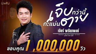 เจ็บกว่านี้กะแม่นตาย - เบียร์ พร้อมพงษ์ MUSIC VIDEO