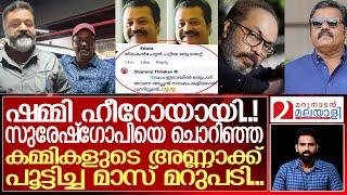 സൈബർ സഖാക്കൾക്ക് ഷമ്മി വക കണക്കിന് കിട്ടി  Cyber attack against Shammy Thilakan