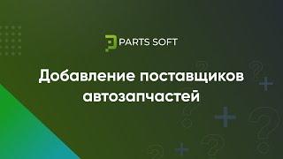 Добавление поставщиков автозапчастей