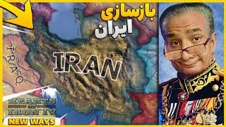 هارتس اف ایرون 4  سه انقلاب بزرگ رو سرکوب کردم و ایران رو بازسازی کردم  HOI4 P1